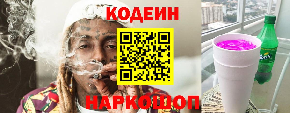 Codein напиток Lean (лин)  Вход с VPN  Корсаков 